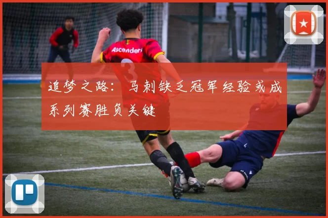 追梦之路：马刺缺乏冠军经验或成系列赛胜负关键