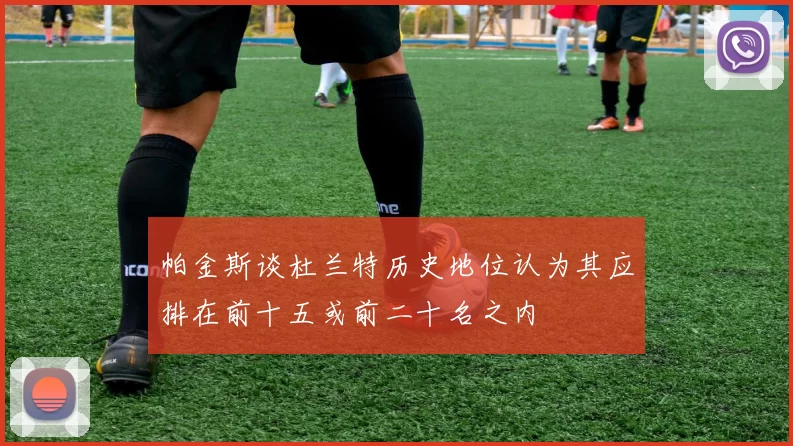 帕金斯谈杜兰特历史地位认为其应排在前十五或前二十名之内