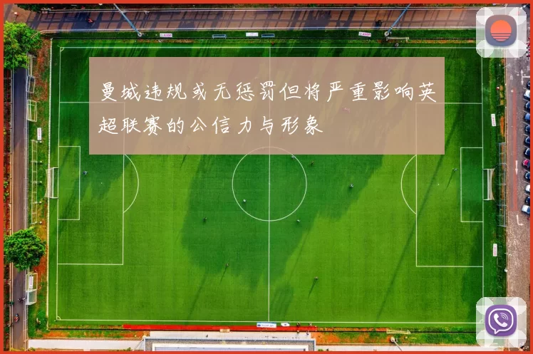 曼城违规或无惩罚但将严重影响英超联赛的公信力与形象