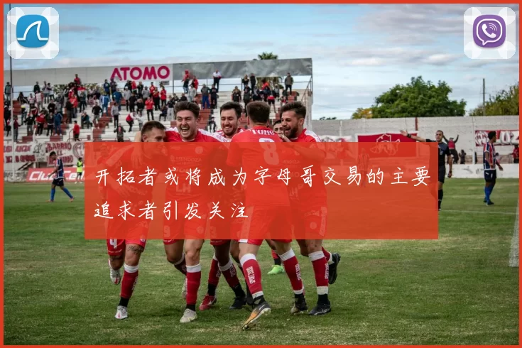 开拓者或将成为字母哥交易的主要追求者引发关注